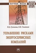Управление рисками энергосервисных компаний - 0