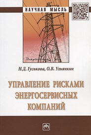 Управление рисками энергосервисных компаний