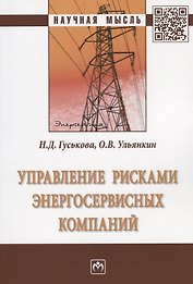 Управление рисками энергосервисных компаний