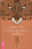Локи и его сумасбродная семейка. Пособие для трикстеров и других волшебников