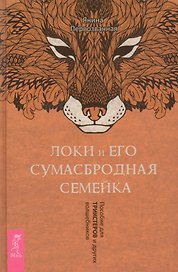 Локи и его сумасбродная семейка. Пособие для трикстеров и других волшебников