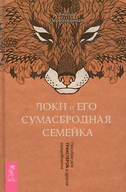 Локи и его сумасбродная семейка. Пособие для трикстеров и других волшебников
