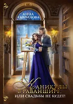 Каникулы в Раваншире, или Свадьбы не будет!