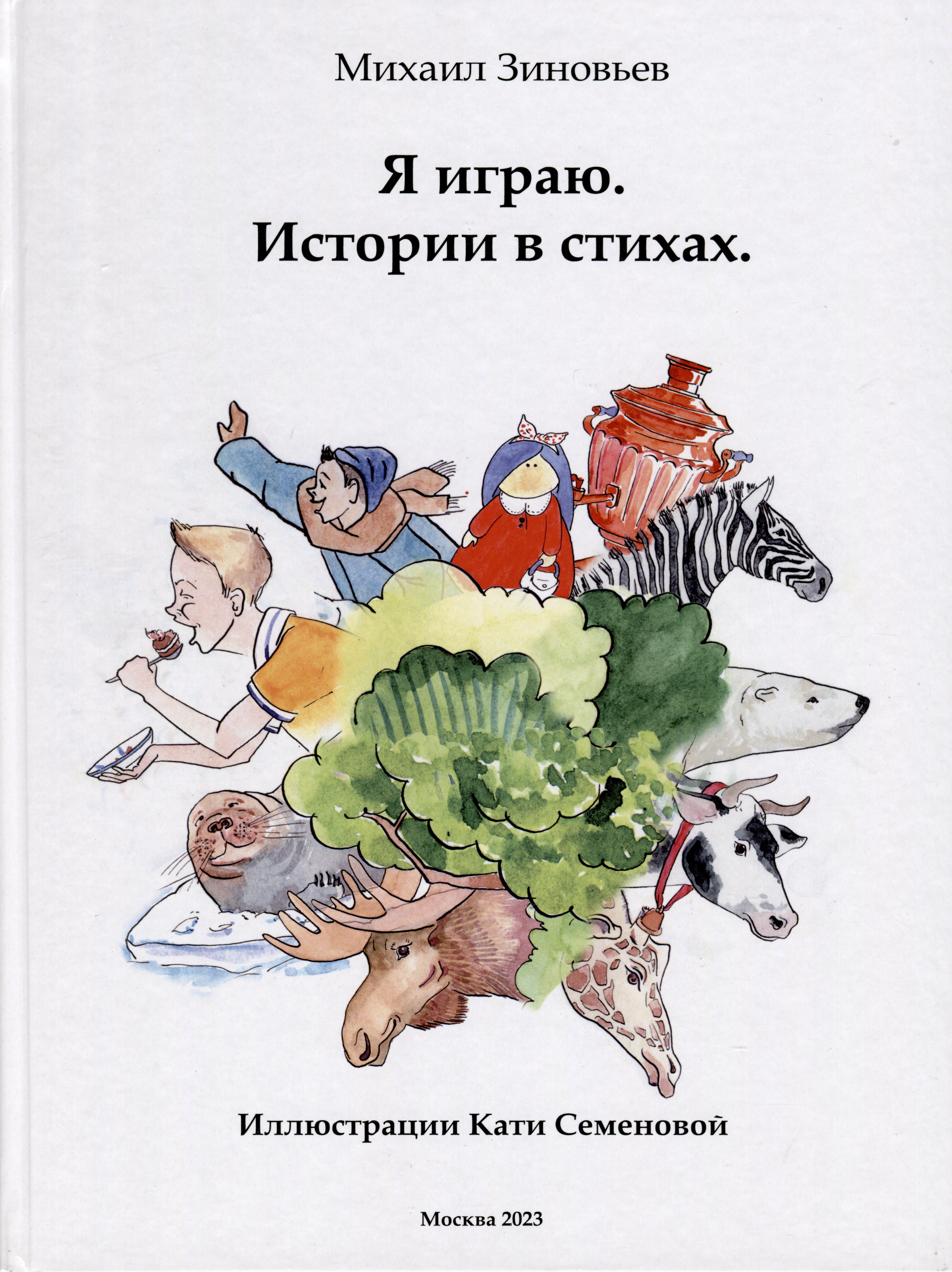 

Я играю. Истории в стихах