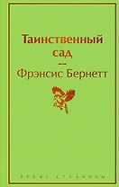 Таинственный сад