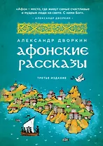 Афонские рассказы. 3 -е изд.