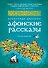 Афонские рассказы. 3 -е изд. - 0
