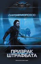Призрак штрафбата
