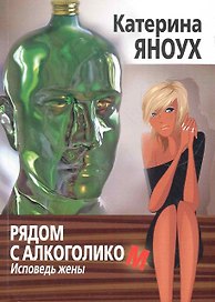 Рядом с алкоголиком. Исповедь жены.