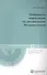 Особенности компетенции по рассмотрению Инет-споров (мГиАПр НИм&НовИ/Кн.1) Незнамов - 0