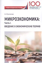 Микроэкономика: Часть I. Введение в экономическую теорию