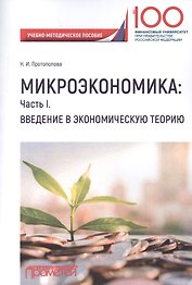 Микроэкономика: Часть I. Введение в экономическую теорию