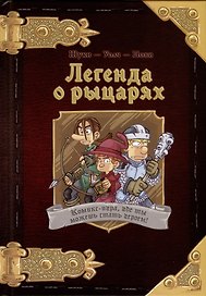 Настольная игра «Комикс-игра Легенда о рыцарях», Hobby World