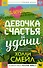 Валентайны. Девочка счастья и удачи - 0