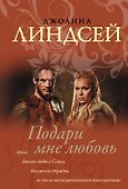 Подари мне любовь - 0