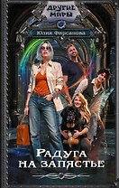 Радуга на запястье