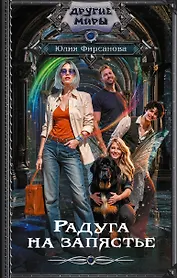 Радуга на запястье