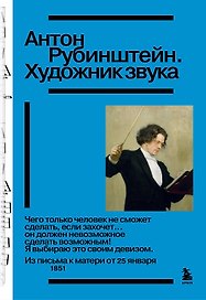 Антон Рубинштейн. Художник звука