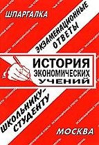 История экономических учений. Экзаменационные ответы.