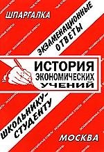 История экономических учений. Экзаменационные ответы.