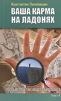 Ваша карма на ладонях. Пособие практикующего хироманта.Книга 4.