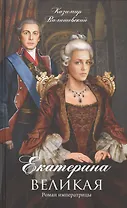 Екатерина Великая Роман императрицы (ЖЛСВ) Валишевский