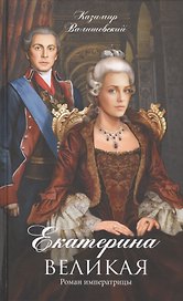 Екатерина Великая Роман императрицы (ЖЛСВ) Валишевский