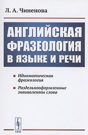 Английская фразеология в языке и речи. Идиоматическая фразеология. Раздельнооформленные эквиваленты слова