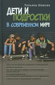 Дети и подростки в современном мире