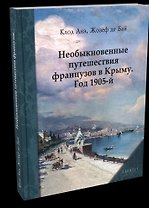 Необыкновенные путешествия французов в Крыму. Год 1905-й