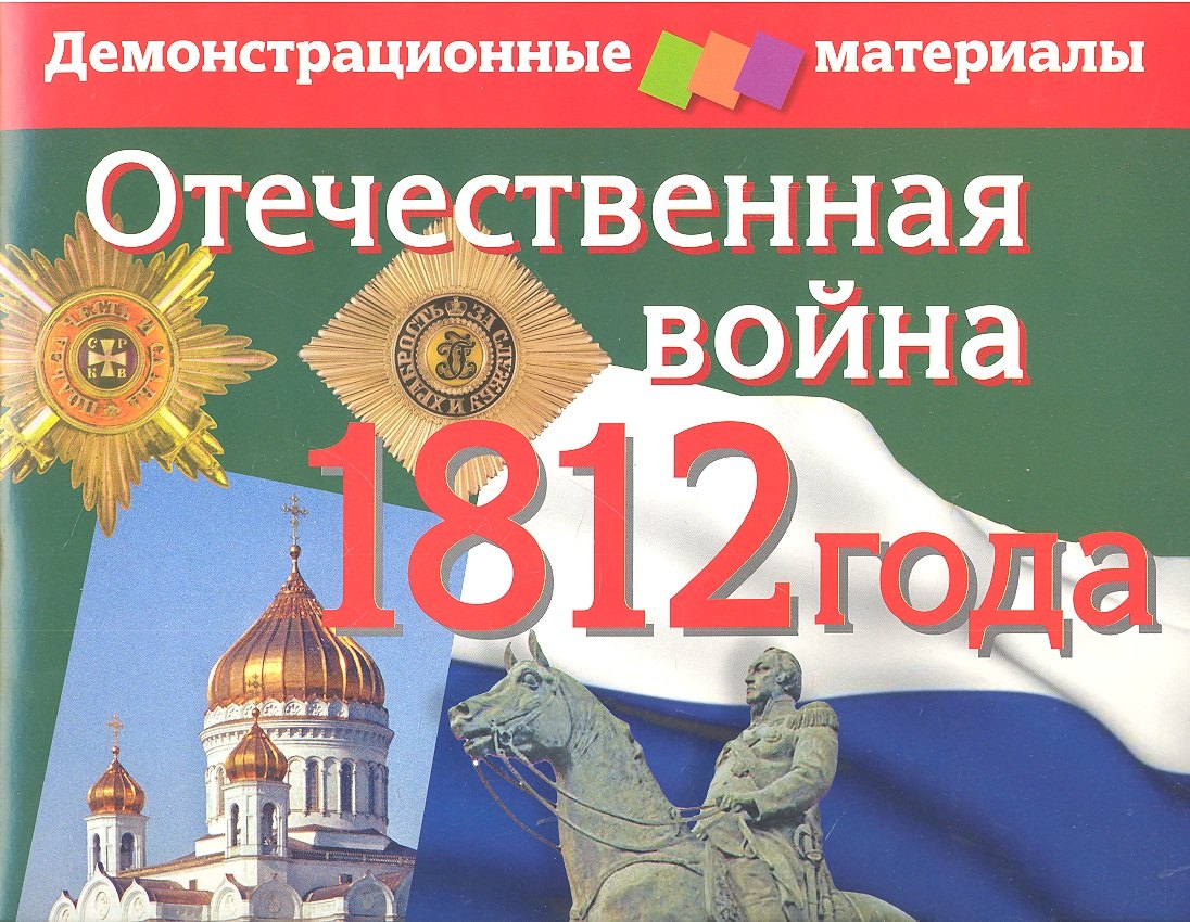 

Отечественная война 1812 года. Демонстрационный материал (комплект с методичкой)