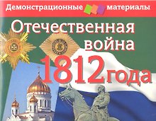 Отечественная война 1812 года. Демонстрационный материал (комплект с методичкой)