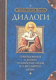 Собеседования о жизни Италийских отцов