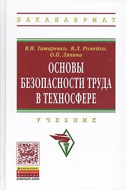 Основы безопасности труда в техносфере: Учебник