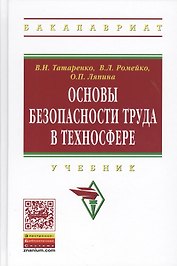 Основы безопасности труда в техносфере: Учебник