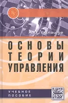 Основы теории управления