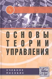 Основы теории управления