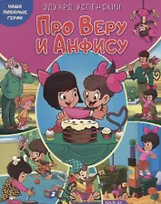 Про Веру и Анфису