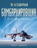 101 легендарный бомбардировщик. От 1914 г. до наших дней