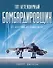 101 легендарный бомбардировщик. От 1914 г. до наших дней - 0