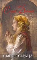 Святые сердца : роман