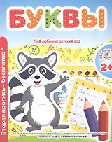 Мой любимый детский сад. Буквы.