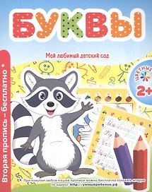 Мой любимый детский сад. Буквы.