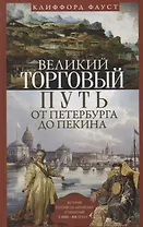 Великий торговый путь от Петербурга до Пекина. История российско­китайских отношений в XVIII—XIX век