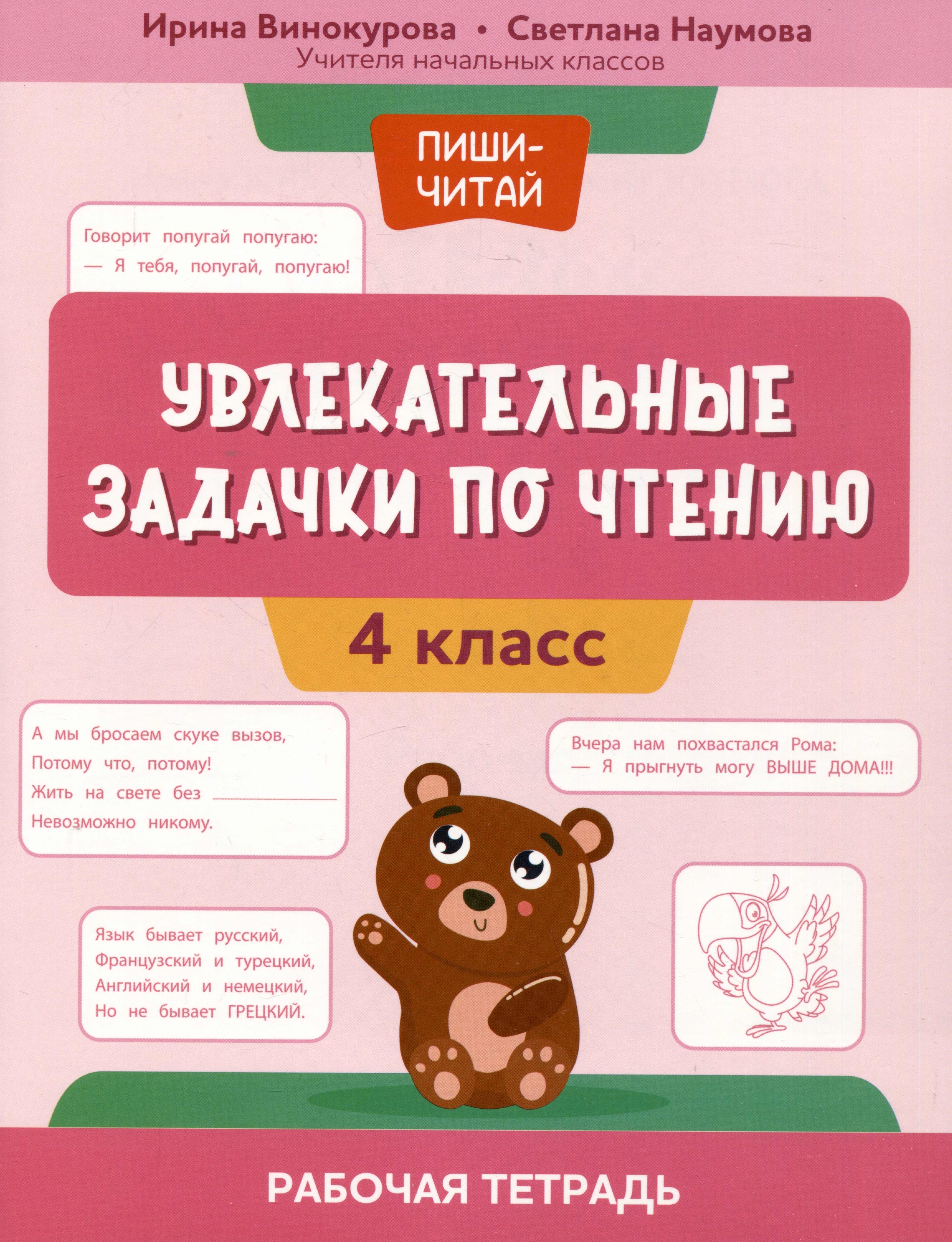 

Увлекательные задачки по чтению: 4 класс: рабочая тетрадь