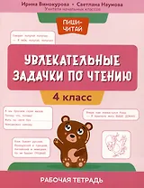 Увлекательные задачки по чтению: 4 класс: рабочая тетрадь