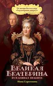 Великая Екатерина. Рожденная править