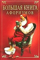Большая книга афоризмов: Великие мысли великих людей