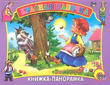 Сред.панорама. Красная Шапочка