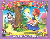 Сред.панорама. Красная Шапочка